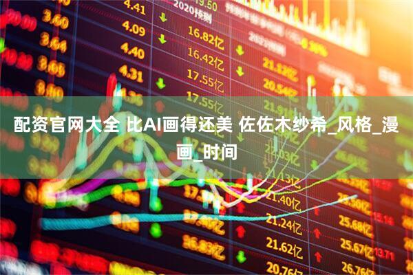 配资官网大全 比AI画得还美 佐佐木纱希_风格_漫画_时间