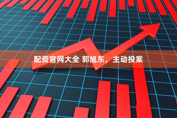 配资官网大全 郭旭东，主动投案